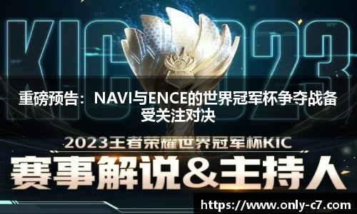 重磅预告：NAVI与ENCE的世界冠军杯争夺战备受关注对决