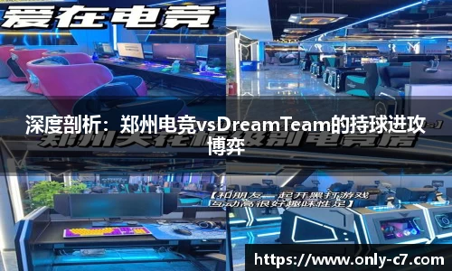 深度剖析：郑州电竞vsDreamTeam的持球进攻博弈