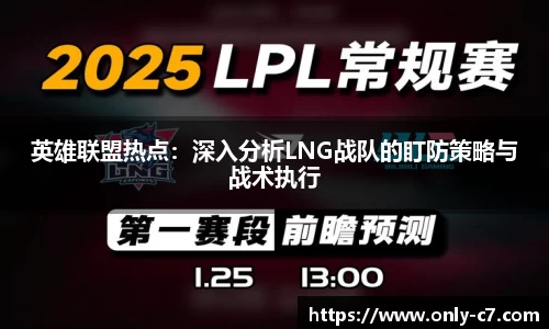 英雄联盟热点：深入分析LNG战队的盯防策略与战术执行