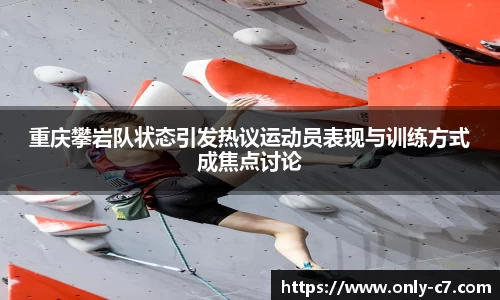 重庆攀岩队状态引发热议运动员表现与训练方式成焦点讨论