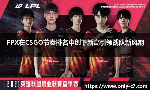 FPX在CSGO节奏排名中创下新高引领战队新风潮