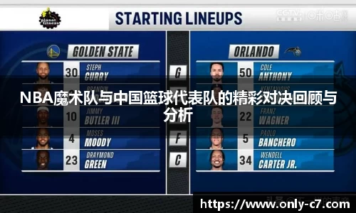 NBA魔术队与中国篮球代表队的精彩对决回顾与分析