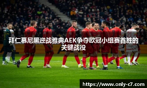 拜仁慕尼黑迎战雅典AEK争夺欧冠小组赛首胜的关键战役