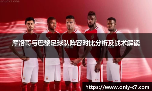 摩洛哥与巴黎足球队阵容对比分析及战术解读